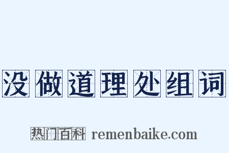 没做道理处组词是什么意思的图片